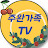 @주완가족TV