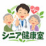 RZ_EZSbx8lE-channel-avatar-シニア健康室