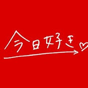 今日好き【切り抜き】