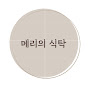 메리의 식탁-요리사 남편의 요리를 기록중🌿