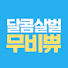 hFDfexrSeIE-channel-avatar-무비쀼