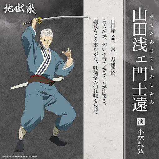 TVアニメ『地獄楽』キャラクター紹介🔥 ◤ 山田浅ェ門士遠（CV：#小林