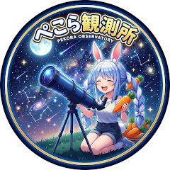 ぺこら観測所