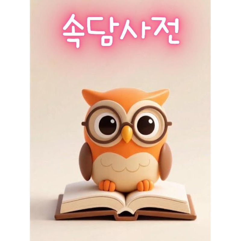 속담사전
