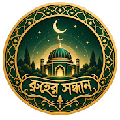 রূহের সন্ধান