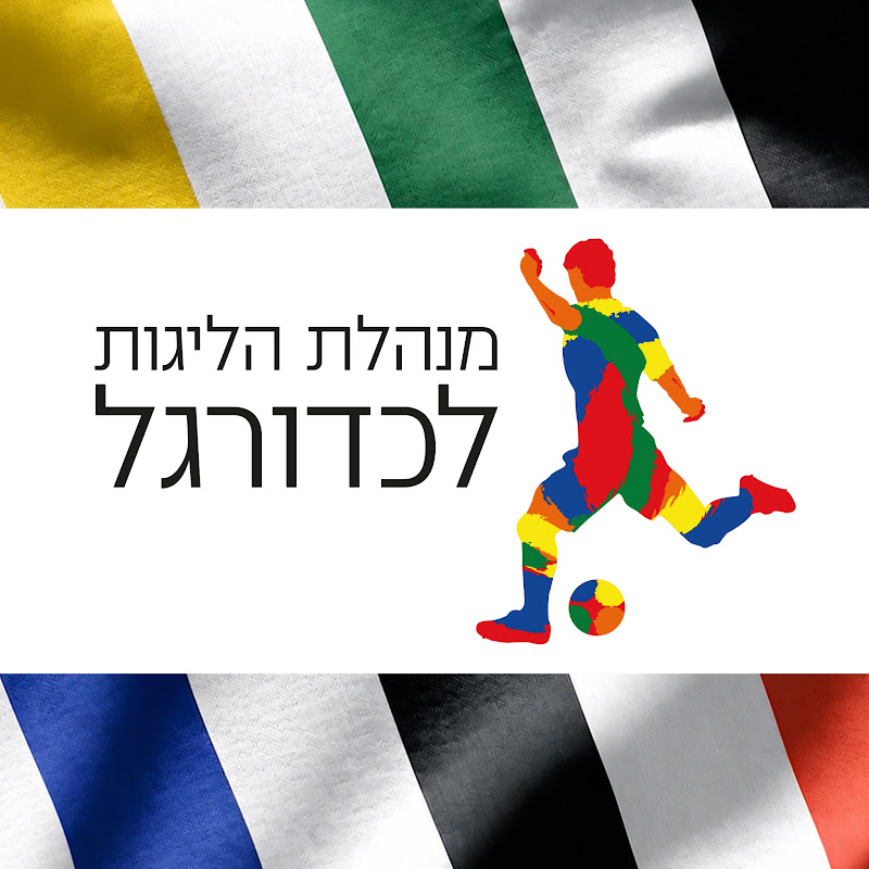 IPFL - מנהלת הליגות לכדורגל