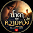 oN0lLAz5uuU-channel-avatar-น้ำตาและความหวัง (Tears & Hope)