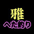 a-FmhNPCXOI-channel-avatar-雅のへた釣り