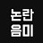 @논란음미가