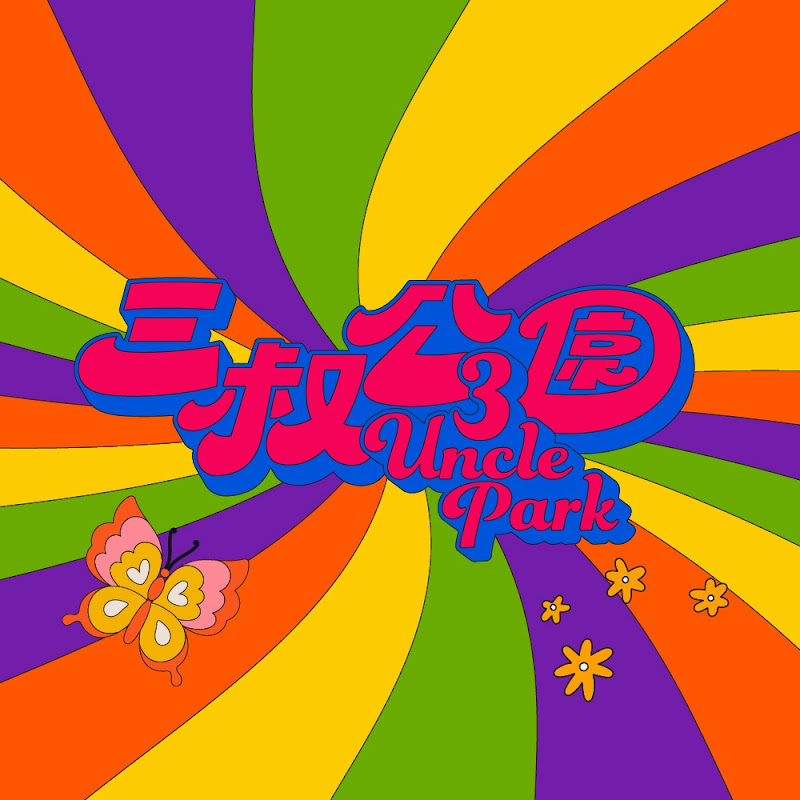 三叔公園 Logo