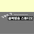 김광석길 골목방송국