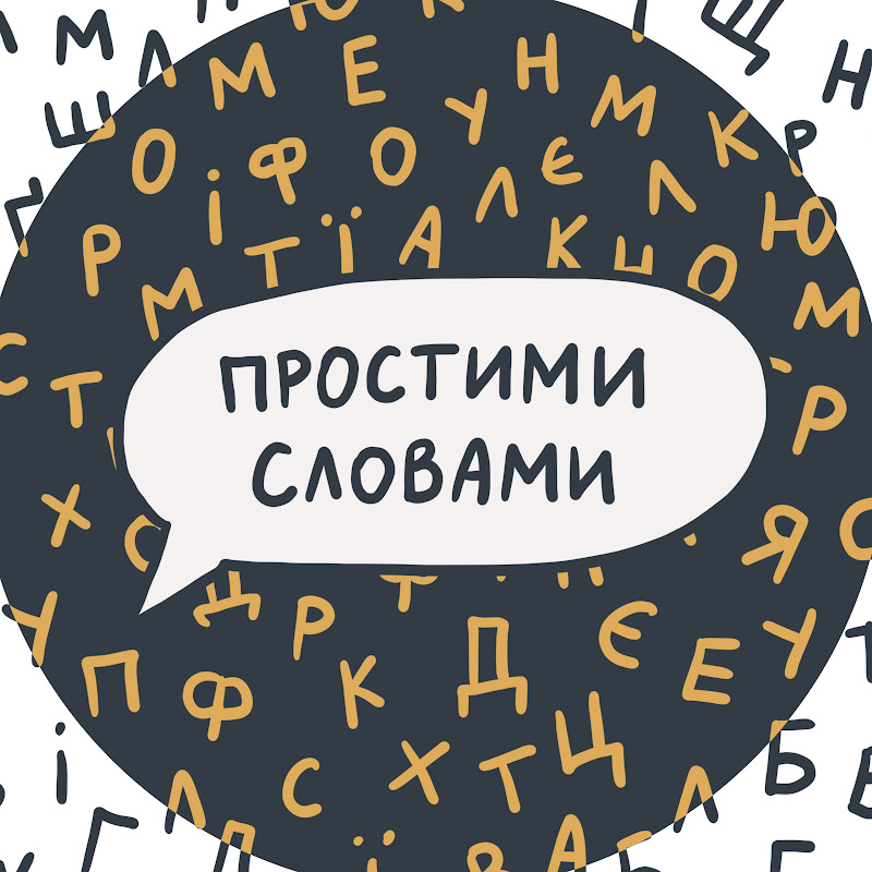 Простими словами. Психологія та наука Logo