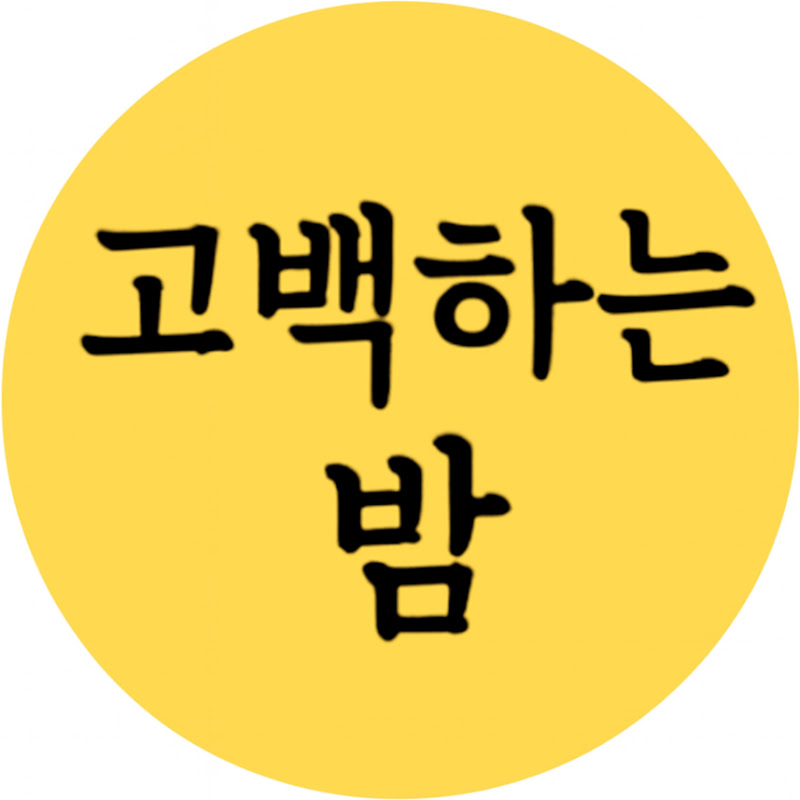 고백하는 밤