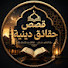 j6-TcaEbkyI-channel-avatar-قصص حقائق دينيه 