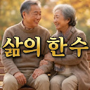 삶의한수