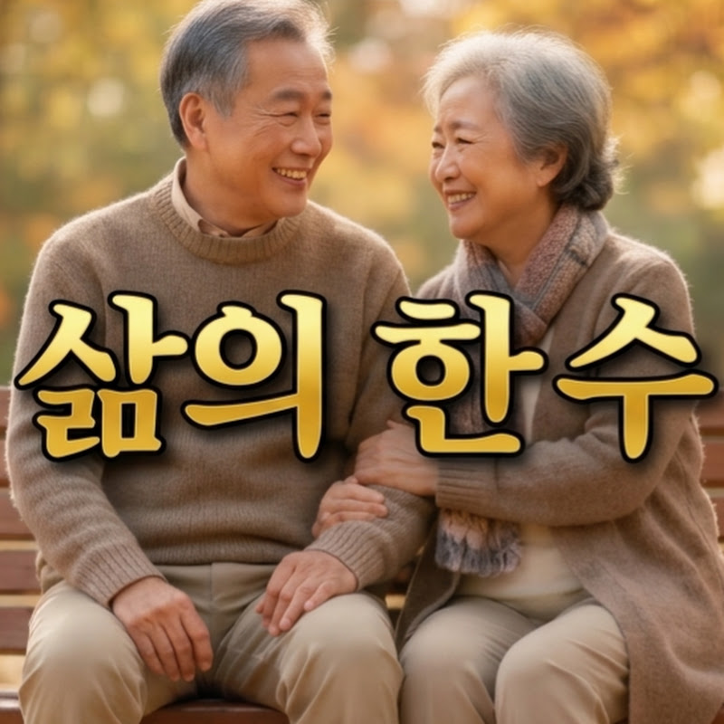삶의한수