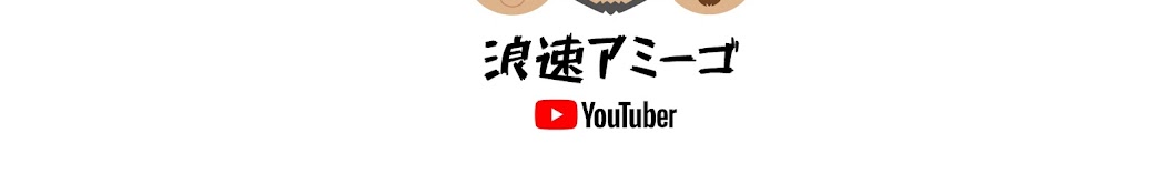 æµªé€Ÿã‚¢ãƒŸãƒ¼ã‚´ YouTube channel avatar