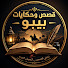 ikSeUOj8XrU-channel-avatar-قصص وحكايات بيبو  and مملكة الحكايات