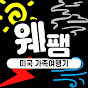 웨팸 - 미국 가족여행기 logo