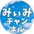iURDERI2XXQ-channel-avatar-みぃみチャンネル