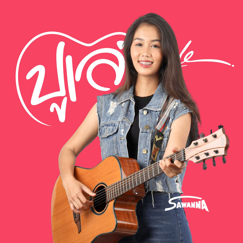 ปูเล่ สวรรค์นา OFFICIAL