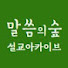 fK9jZIA-8Xo-channel-avatar-말씀의 숲