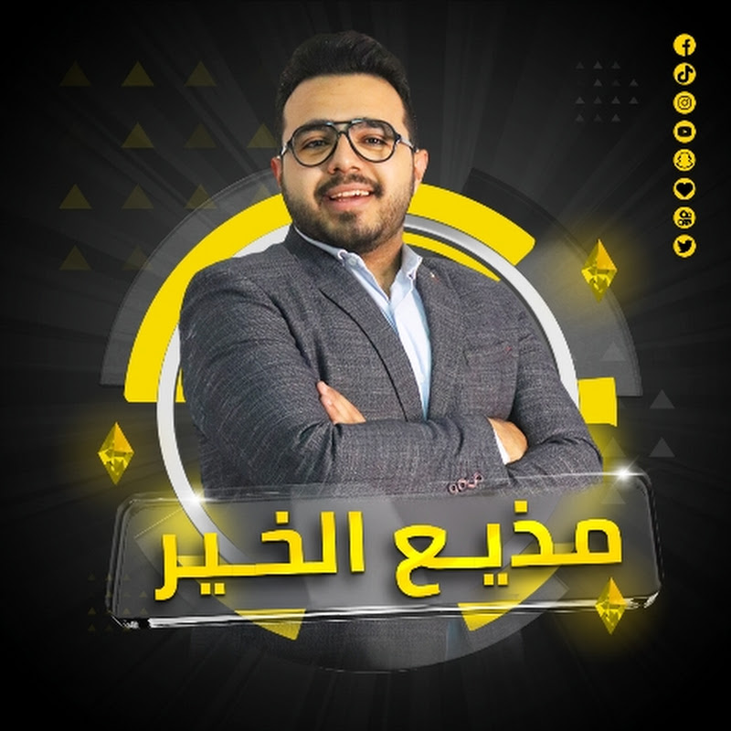 مذيع الخير - هشام الصيفي