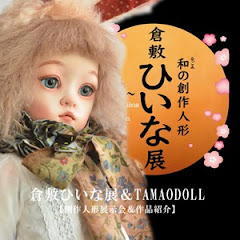 tamaodoll&倉敷ひいな展【球体関節人形と作品紹介　人形の作り方チャンネル】アイコン画像