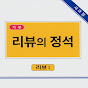 리뷰의정석