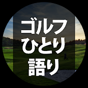 ゴルフひとり語り