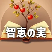 智恵の実