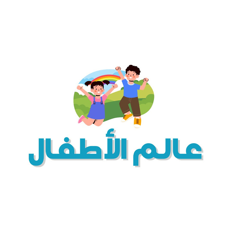 World of children عالم الأطفال