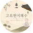 xgGBTvO_rnE-channel-avatar-고요한지혜수