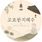 고요한지혜수