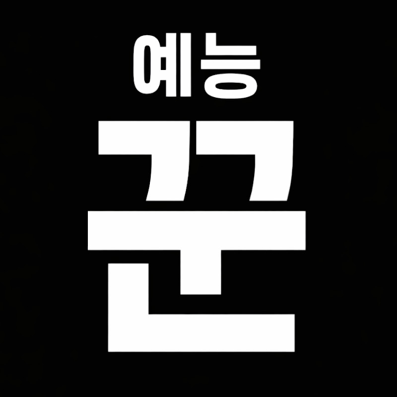 예능꾼 avatar