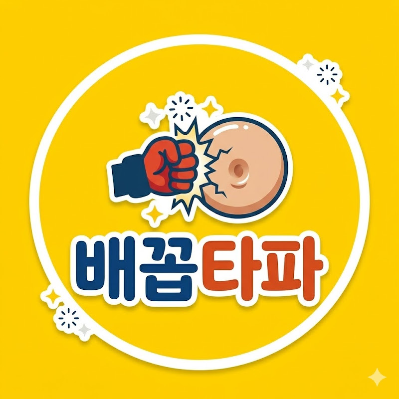 배꼽타파 thumbnail