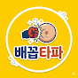 배꼽타파