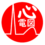 心電図ビギナー