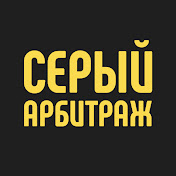 Аватар канала Серый арбитраж трафика