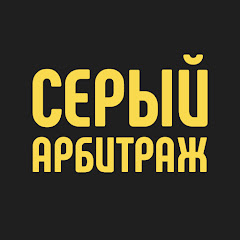 Аватар канала Серый арбитраж трафика