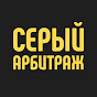 Аватар канала Серый арбитраж трафика