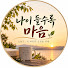 6sjoKP7rLJw-channel-avatar-나이 들수록 마음