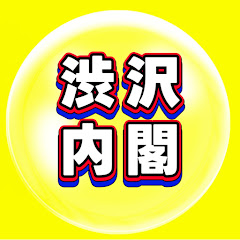 渋沢内閣若手チャンネル