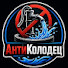 o05qlqV0jRs-channel-avatar-АнтиКолодец