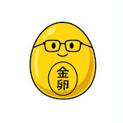金の卵の経済学