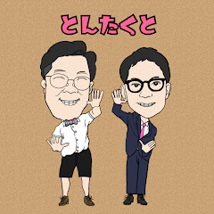 とんたくとのYoutube！