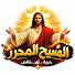BzLykWDSL-w-channel-avatar-المسيح المحرر