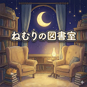 ねむりの図書室
