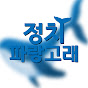 정치파랑고래