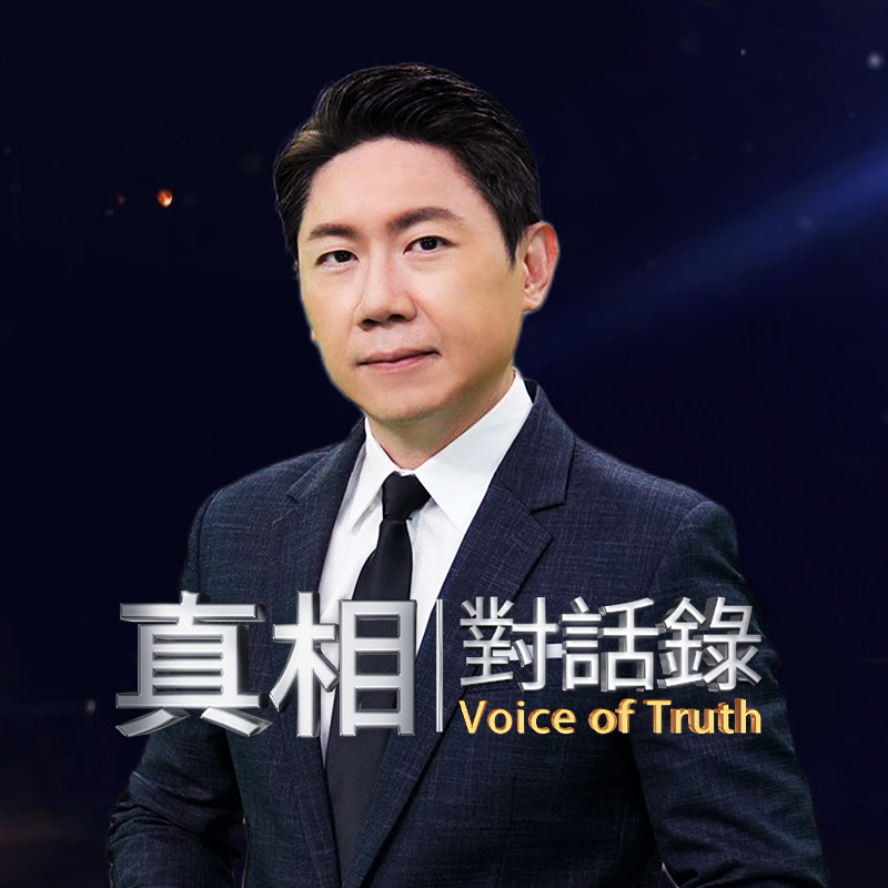 真相對話錄 Logo